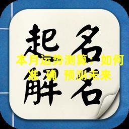 本月运势测算：如何准  确  预测未来